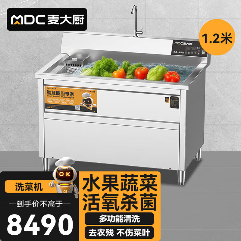 麥大廚商用洗菜機1.2米四合一多功能(氣泡、沖浪、臭氧、加熱)洗菜機